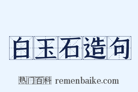 白玉石造句是什么意思的图片